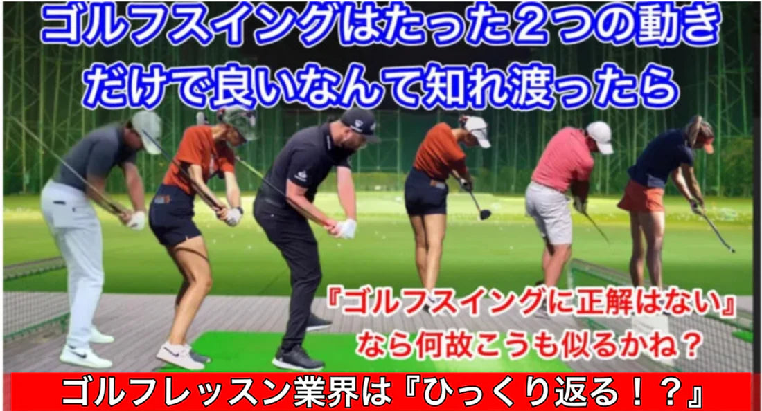 欧米式縦振りゴルフスイング２つの動き⁉️『有名人』の体験から視聴者が学ぶべき事‼️当コンテンツのご説明☝️
