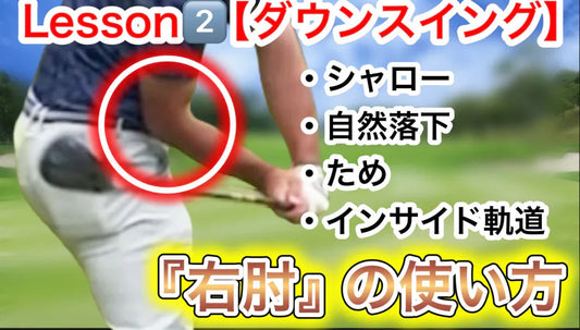 ゴルフ業界を激震させる『たった２つの動き』Lesson②クラブをインから降ろす最強のダウンスイングを作る