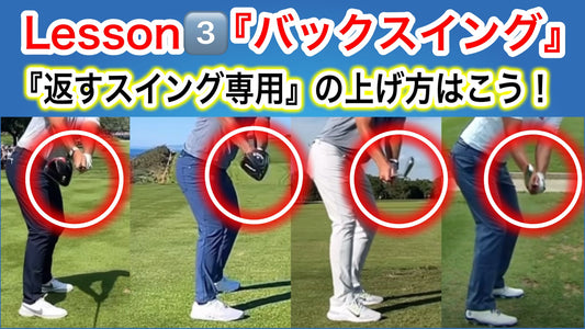 【有料記事】Lesson③『Lesson①を100％引き出すバックスイングの覚醒✨』結果的には『掌屈』に❗️