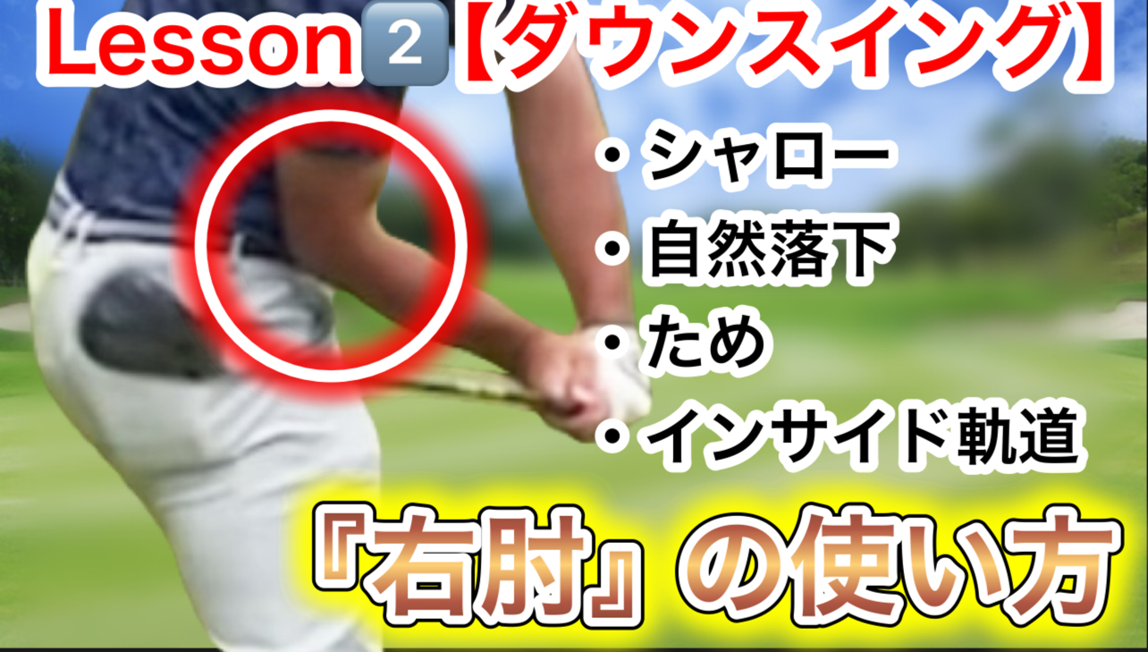 欧米式縦振りゴルフスイング『たった２つの動き』Lesson②クラブをインから降ろす最強のダウンスイングを作る