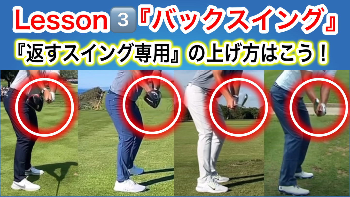 欧米式縦振りゴルフスイングLesson③『Lesson①を100％引き出すバックスイングの覚醒✨』結果的には『掌屈』に❗️