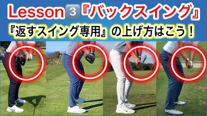 欧米式縦振りゴルフスイングLesson③『Lesson①を100％引き出すバックスイングの覚醒✨』結果的には『掌屈』に❗️